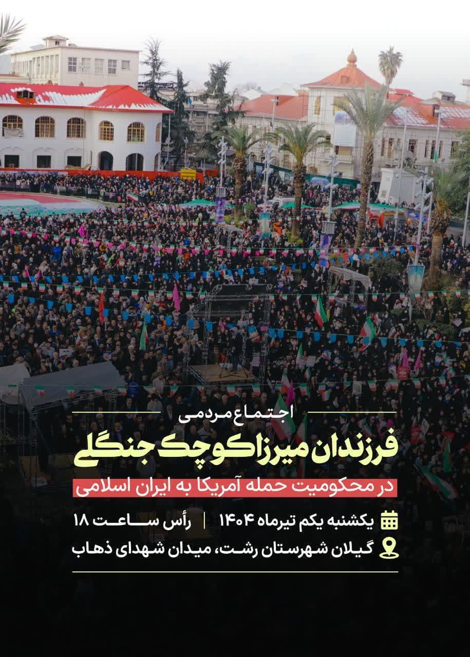اجتماع مردم رشت در محکومیت حمله آمریکا به ایران (1تیر1404ش)