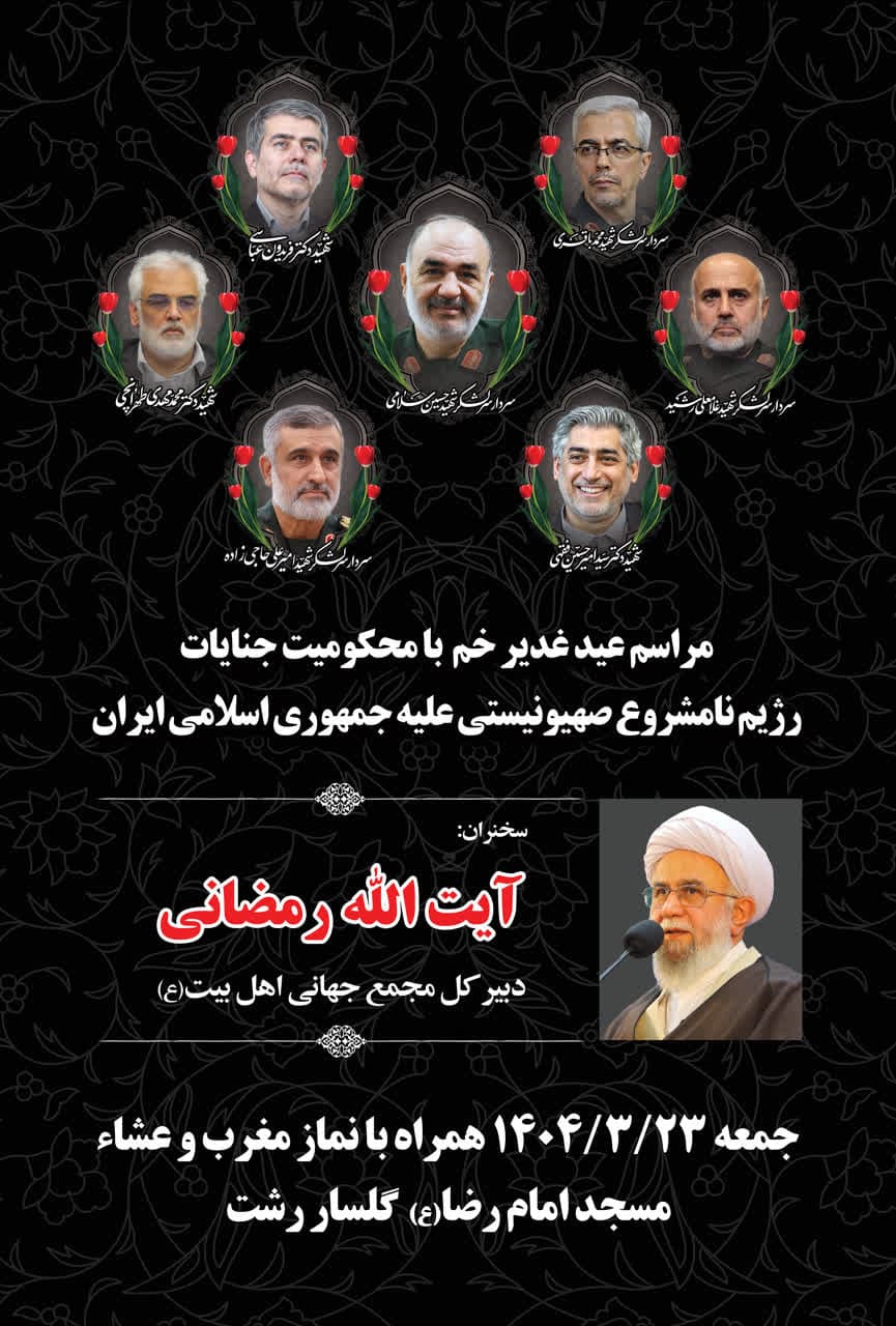 مراسم عید غدیر خم با محکومیت جنایات رژیم صهیونیستی علیه جمهوری اسلامی ایران (23خرداد1404)