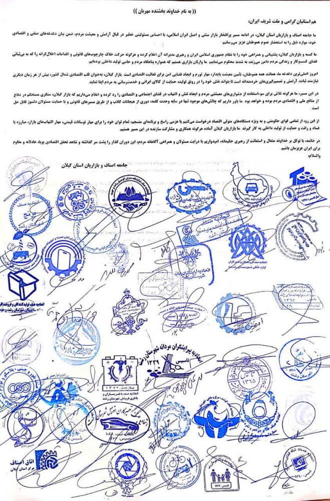 بیانیه جمعی از اصناف، کسبه و بازاریان شهر رشت (18 دی 1404)