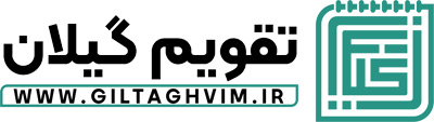 تقویم گیلان