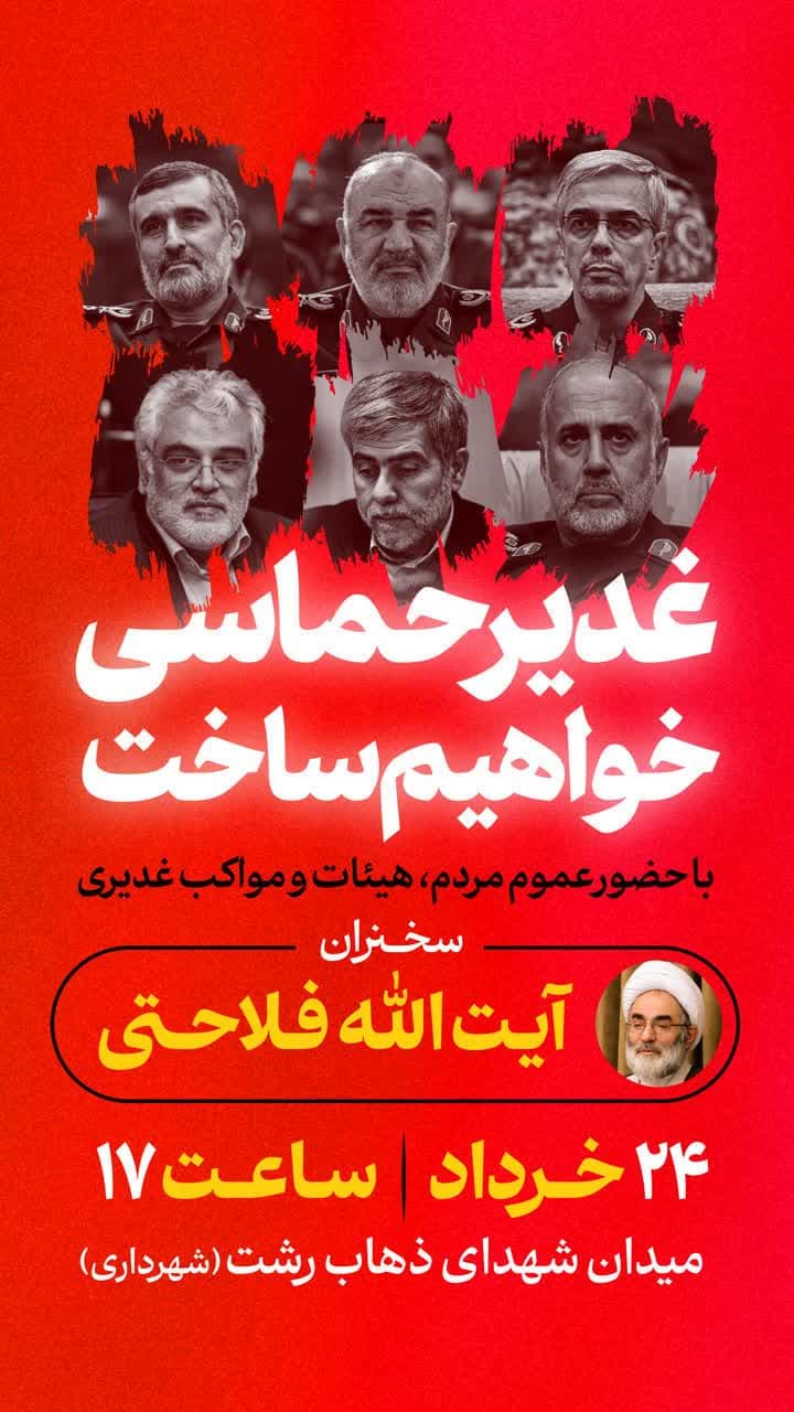مراسم عیدغدیر در مواکب به منظور اعلام انزجار از حمله رژیم صهیونیستی (24خرداد1404ش)